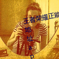 王者榮耀正能量不良網站永久回家地址app下載