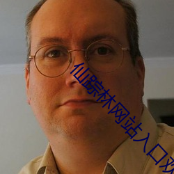 仙踪林网站入口欢迎您免费进入大陆 ��高山仰止）