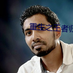 重生之王者归来