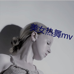 美(měi)女热舞mv