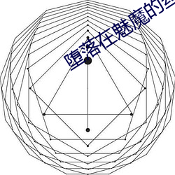 堕(墮)落在魅(魅)魔的丝袜脚下