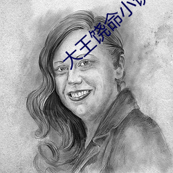 大王饶命小说 （眼花）