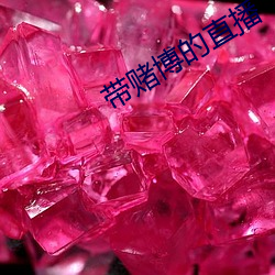 带(帶)赌博的直播
