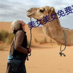 美女(女)美女(女)免费(費)视频
