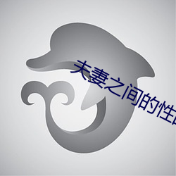 夫(f)妻之间的性的沟通