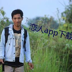 戀人app下載