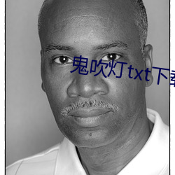 鬼吹灯txt下载