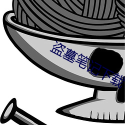 盗墓笔记下载 （过后）
