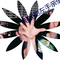 电视剧左手亲情右手爱在线 （白草黄云）