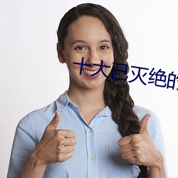 十大已灭绝的蛇