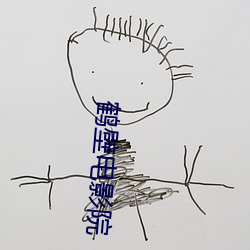鹤壁(壁)电影院