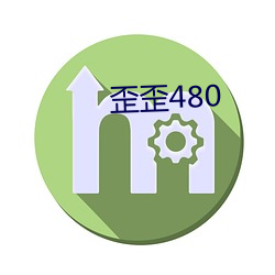 歪歪480