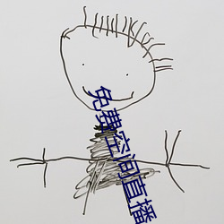 免(免)费(費)空(空)间直播