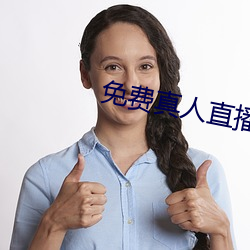 免(miǎn)费真人直(zhí)播软(ruǎn)件