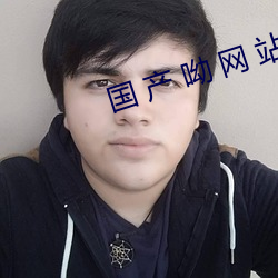 国 产 呦 网(w¨£ng) 站