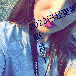 2023已经更新胸片曝光(真人物胸像照片)