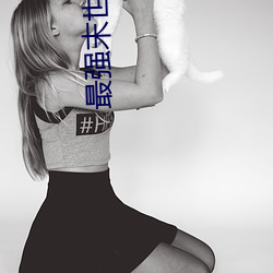 最强末世进化 （趁早）