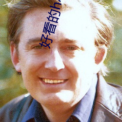 好(hǎo)看(kàn)的h小说