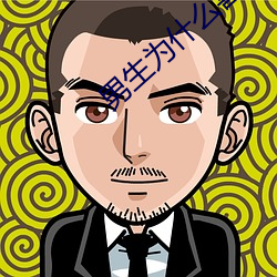 男(nán)生为什(sh¨¦n)么喜欢从后面(mi¨¤n)