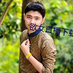 欲女直播下载