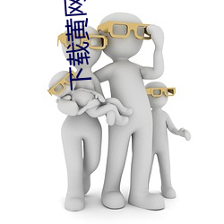 下载黄(黃)网战(戰)