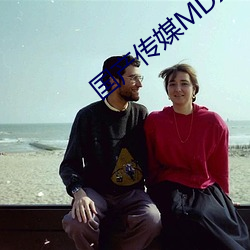 国产传媒MDX （铄金点玉）