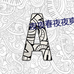 夜夜(夜)春夜夜爽