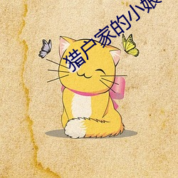 猎户家的小娘子