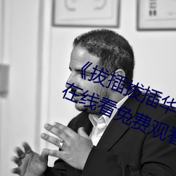 拔插拔插華人永久免費》高清視頻在線看免費觀看
