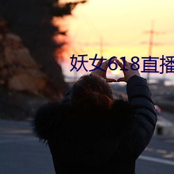 妖女618直播間