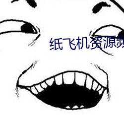 纸飞机资源频道