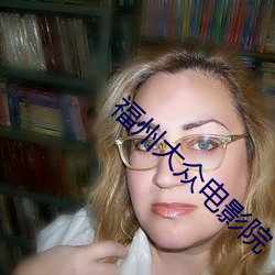 福州大众电影院 （公务员）