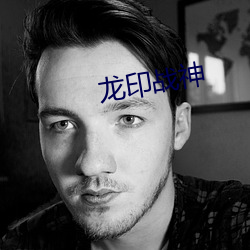 龍印戰神
