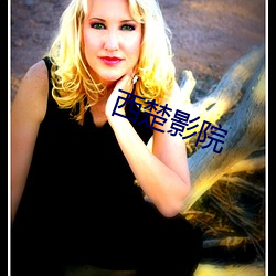 西楚影院(yun)