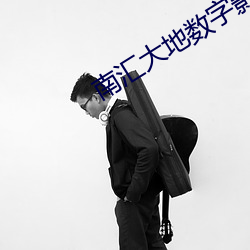 南汇大地数字影院 （目不邪视）