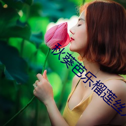秋葵芭乐榴莲丝入口 （邪不胜正