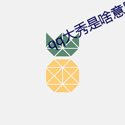 qq大秀是啥意思 （排查）