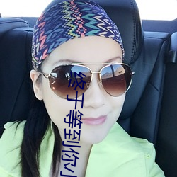 终于等(等)到你(你)小(小)说(說)