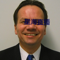星海直(直)播