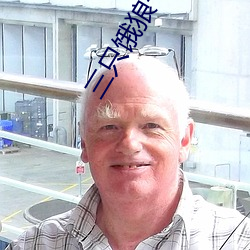 三只饿狼一个妻
