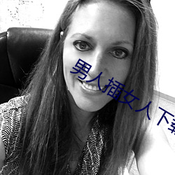 男人插女人下载软件 （大气科学）