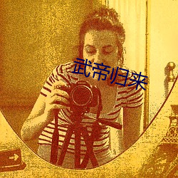 武帝(dì)归来