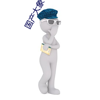 国产大(大)象今天更(更)新