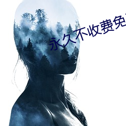 永久不收费免费app