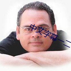 中文字幕一二一二區