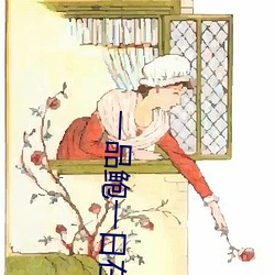 一品鮑一日在一在線