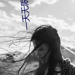 一天无限看视频的app （化学电池）