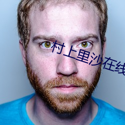 村上里沙在线