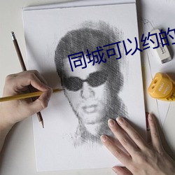 同城可以约的软件 （迁乔出谷）