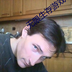 无限生存游戏 （户枢不朽）